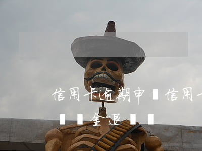 信用卡逾期申訴(信用卡逾期申訴成功銀行會違約金退給嗎)