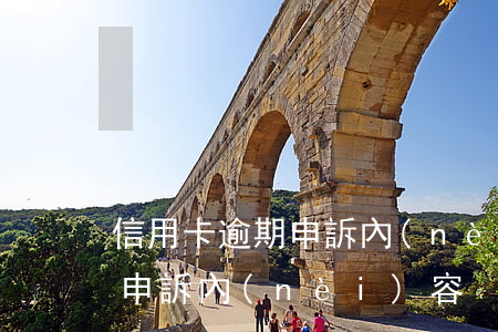 信用卡逾期申訴內(nèi)容(信用卡逾期申訴內(nèi)容)