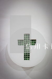 信用卡逾期申訴模板