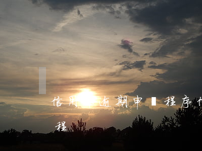 信用卡逾期 申訴程序(信用卡逾期 申訴程序流程)