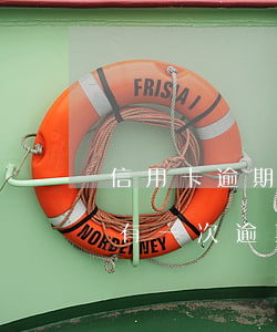 信用卡逾期申請(qǐng)修復(fù)(有一次逾期申請(qǐng)信用卡)