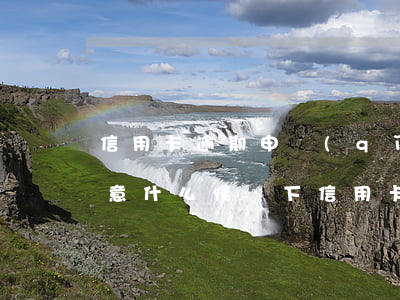 信用卡逾期申請(qǐng)停息掛賬不同意(什么情況下信用卡可以申請(qǐng)停息掛賬)