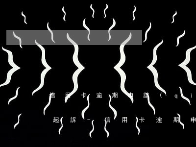 信用卡逾期申請(qǐng)停息掛賬不被起訴-信用卡逾期申請(qǐng)停息掛賬不被起訴可以嗎