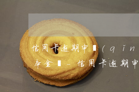 信用卡逾期申請(qǐng)免息,必須先還本金嗎-信用卡逾期申請(qǐng)免息,必須先還本金嗎
