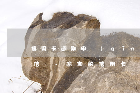 信用卡逾期申請(qǐng)分期還款上征信嗎-逾期的信用卡還能分期嗎