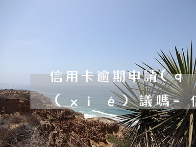 信用卡逾期申請(qǐng)分期需要簽協(xié)議嗎-信用卡逾期申請(qǐng)分期需要簽協(xié)議嗎安全嗎