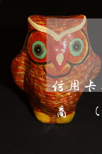信用卡逾期申請(qǐng)協(xié)商準(zhǔn)備什么手續(xù)-信用卡逾期申請(qǐng)協(xié)商準(zhǔn)備什么手續(xù)呢
