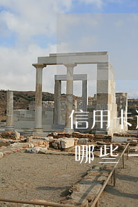 信用卡逾期申請(qǐng)減免材料需要哪些-信用卡逾期申請(qǐng)減免材料需要哪些手續(xù)