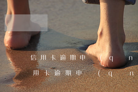 信用卡逾期申請(qǐng)減免要多久 信用卡逾期申請(qǐng)減免要多久