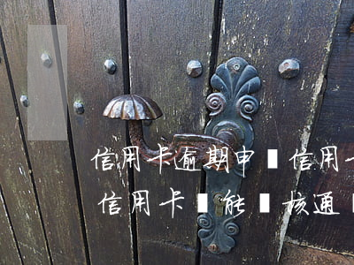 信用卡逾期申請信用卡通過了-有逾期記錄信用卡還能審核通過嗎