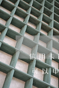 信用卡逾期申請免息還款流程 還清逾期多久可以申請信用卡