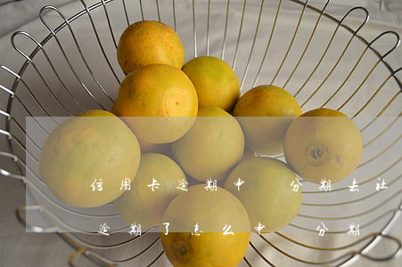 信用卡逾期申請分期去社區(qū)(信用卡逾期了怎么申請分期)