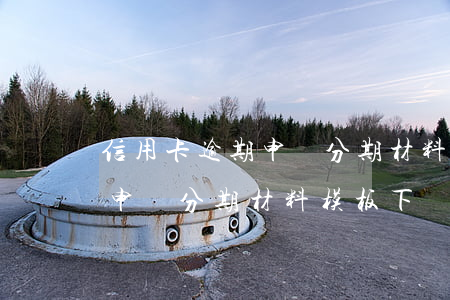 信用卡逾期申請分期材料模板-信用卡逾期申請分期材料模板下載