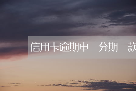 信用卡逾期申請分期還款書