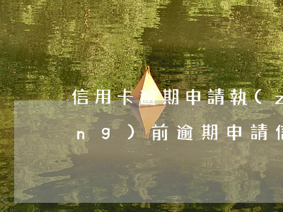 信用卡逾期申請執(zhí)行后 當(dāng)前逾期申請信用卡