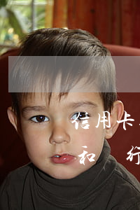 信用卡逾期申請減免不理會(huì)(怎么和銀行信用卡談減免逾期滯納金)