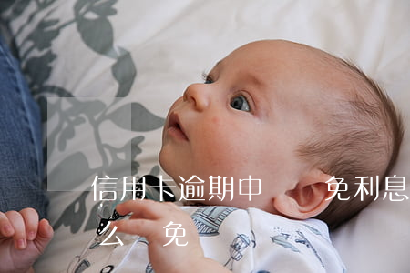 信用卡逾期申請減免利息能多少(逾期利息怎么減免)
