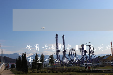 信用卡逾期申請減免材料(信用卡逾期減免政策是什么意思)