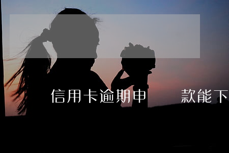 信用卡逾期申請貸款能下嗎