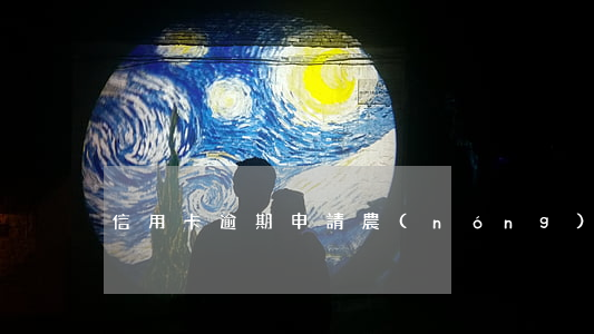 信用卡逾期申請農(nóng)行房貸