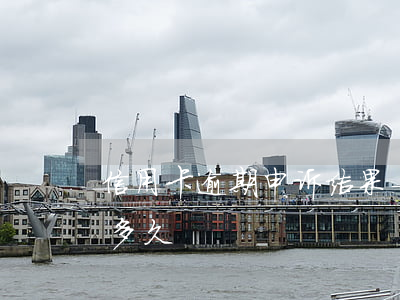 信用卡逾期申诉结果-信用卡逾期申诉结果多久