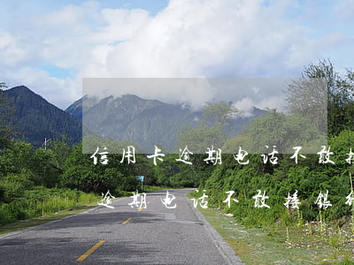 信用卡逾期电话不敢接银行怎么办-信用卡逾期电话不敢接银行怎么办呢