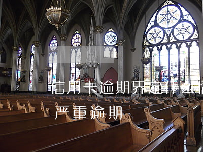 信用卡逾期界定 什么情况下信用卡会被认为严重逾期
