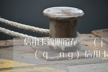 信用卡逾期留存證據(jù)-逾期記錄申請(qǐng)信用卡