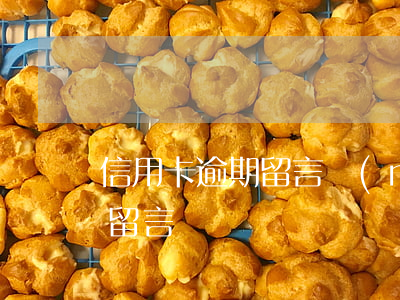 信用卡逾期留言內(nèi)容（信用卡逾期留言）
