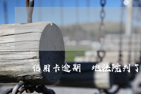 信用卡逾期異地法院判了怎么辦