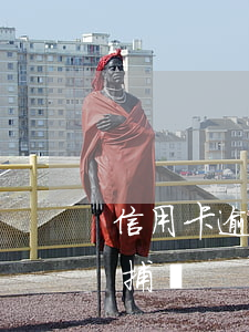 信用卡逾期異地警方有權(quán)利抓捕嗎