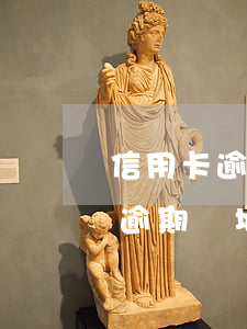 信用卡逾期異地起訴原告又撤訴了-信用卡逾期異地起訴原告又撤訴了怎么辦