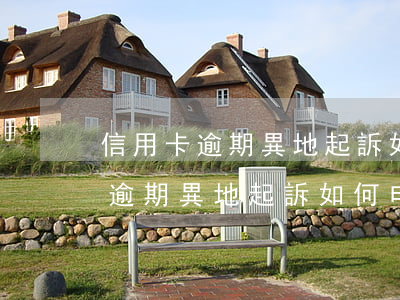 信用卡逾期異地起訴如何申請駁回-信用卡逾期異地起訴如何申請駁回呢