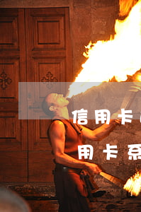 信用卡逾期異常去柜臺(tái)還款(還信用卡系統(tǒng)提示異常怎么回事)