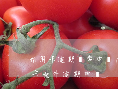 信用卡逾期異常申請(qǐng)解封(信用卡意外逾期申訴)