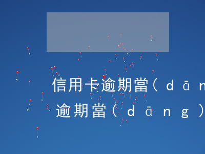 信用卡逾期當(dāng)事人死亡 信用卡逾期當(dāng)事人死亡了