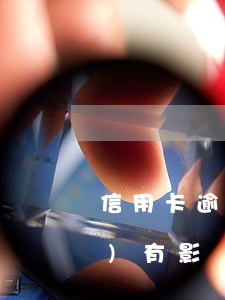 信用卡逾期當(dāng)兵有沒(méi)有影響嗎(信用卡逾期能當(dāng)兵嗎)