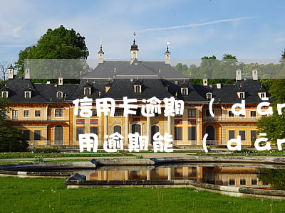 信用卡逾期當(dāng)兵有沒有影響(信用逾期能當(dāng)兵嗎)