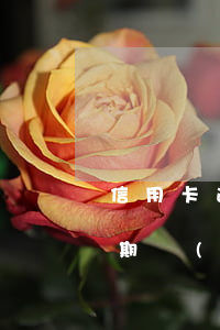 信用卡逾期當(dāng)天還款（信用卡逾期當(dāng)天）