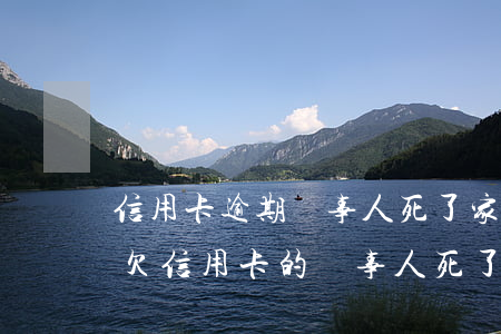 信用卡逾期當事人死了，家人要承擔債務嗎-欠信用卡的當事人死了 要家人還嗎?