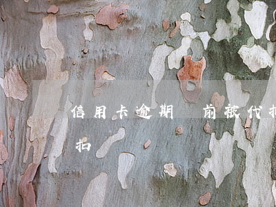 信用卡逾期當前被代扣 信用卡逾期當前被代扣