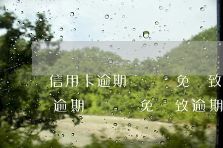 信用卡逾期當時減免導致逾期利息-信用卡逾期當時減免導致逾期利息怎么算