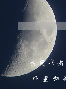 信用卡逾期當月查征信能查到嗎(本月逾期可以查到征信嗎)