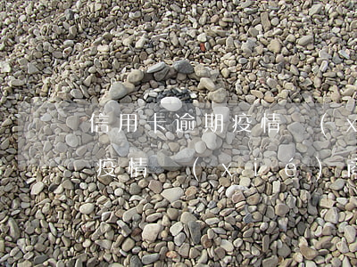 信用卡逾期疫情協(xié)商(信用卡逾期疫情協(xié)商不成功)