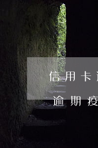 信用卡逾期疫情原因算特殊情況嗎-信用卡逾期疫情原因算特殊情況嗎怎么辦