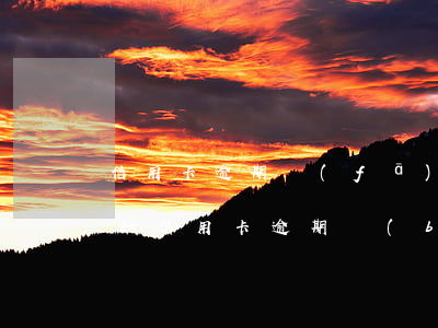 信用卡逾期發(fā)了報(bào)案通知(信用卡逾期報(bào)案了警察會(huì)怎么通知你)