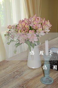 信用卡逾期發(fā)了律師函多久被起訴-信用卡逾期發(fā)了律師函多久被起訴了