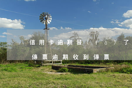 信用卡逾期發(fā)了被執(zhí)行傳票(逾期收到傳票)