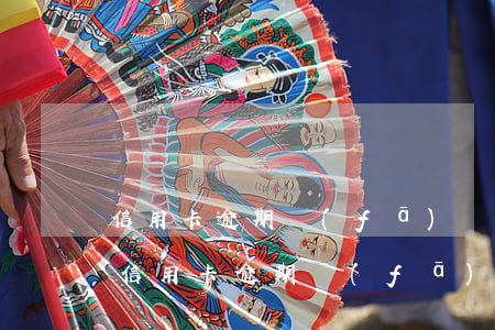 信用卡逾期發(fā)來(lái)催款信(信用卡逾期發(fā)來(lái)催款信函)