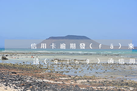 信用卡逾期發(fā)來(lái)律師邀請(qǐng)函(信用卡 逾期 通知)